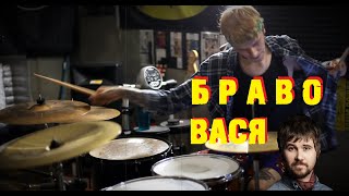 ВАСЯ | БРАВО - Drum Cover