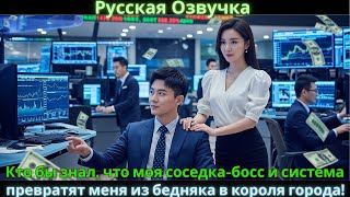 картинка: Кто бы знал, что моя соседка-босс и система превратят меня из бедняка в короля города!
