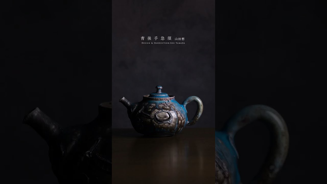伝統を、青で革新する。山田想「青後手急須」 #ceramic #pottery - YouTube