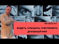 КАББАЛА - ВИДЕТЬ СЛЫШАТЬ ЧУВСТВОВАТЬ ДУХОВНЫЙ МИР