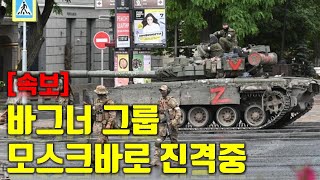 [속보] 바그너 그룹 모스크바로 진격중보로네시 주 진입