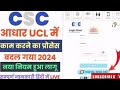 CSC VLE UCL New Update | CSC VLE New Aadhar Update 2024 | 0-5 Years Child enrollment updated | Csc