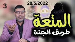 دردش مباشر | بعد الانقطاع الجزء 2 .. المتعه طريق الجنة .. 3