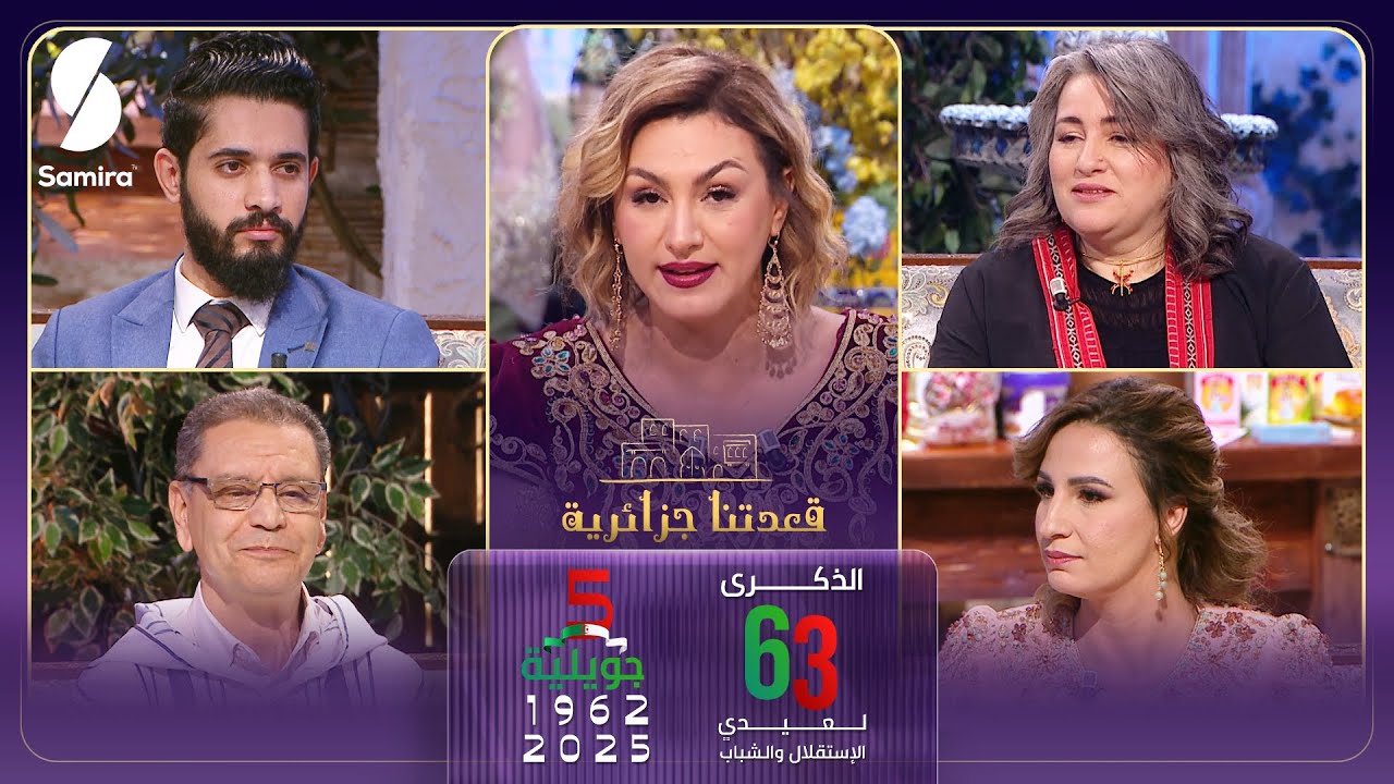 قعدتنا جزائرية| حلقة خاصة بـ عيد الاستقلال - 5 جويلية