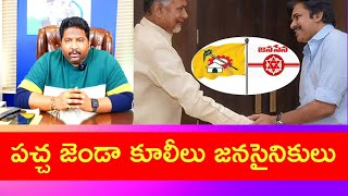 Is Pawan Kalyan making janasainiks to do  slavery to TDP party ? KKalyaan Dileep Sunkara reaction