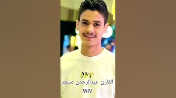 القارئ عبدالرحمن مسعد #عبدالرحمن_مسعد #سورة_المؤمنون #القرآن_الكريم #المصحف #اكسبلور #الرحمن #دويتو