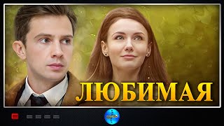 ЭТО КИНО ПОЛУЧИЛО ЗВАНИЕ ЛУЧШЕГО НА YOUTUBE! РУССКИЕ МЕЛОДРАМЫ 2023 ГОДА! ЛЮБИМАЯ! ВСЕ СЕРИИ!