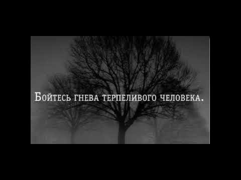 Бойтесь гнева терпеливого человека. Бойтесь гнева.