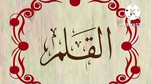 سورة القلم للشيخ محمد ايوب