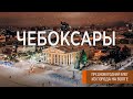 Чебоксары. Как украсили город к Новому году и какая связь между столицей Чувашии и Венгрией