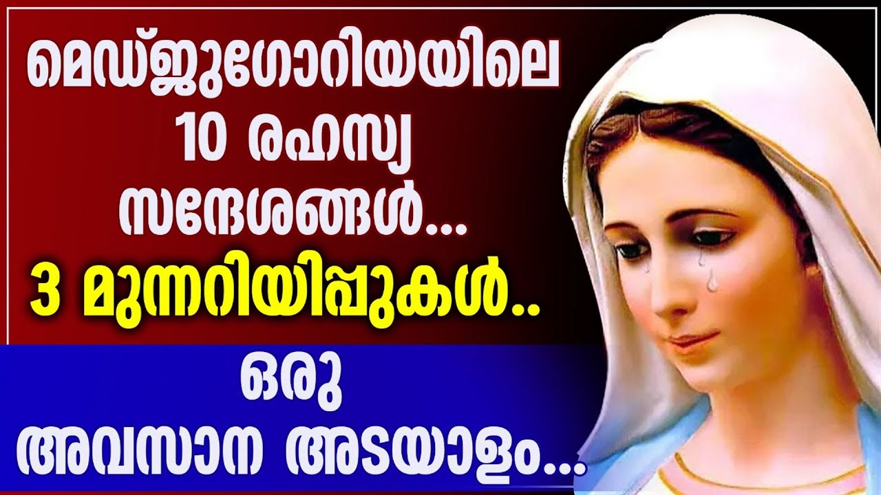 മെഡ്ജുഗോറിയയിലെ 10 രഹസ്യ സന്ദേശങ്ങൾ...  3 മുന്നറിയിപ്പുകൾ.. ഒരു അവസാന അടയാളം..
