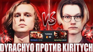 ДУРАЧЬЕ ПОПАЛСЯ ПРОТИВ КИРИТЫЧ ИЗ ВИРТУС ПРО / DYRACHYO НА БЛАДСИКЕРЕ ПРОТИВ KIRITYCH НА ТРОЛЛЕ