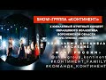 «ФЛАГ РОССИИ»/ЮБИЛЕЙНЫЙ ОТЧЁТНЫЙ КОНЦЕРТ SHOW-ГРУППЫ «КОНТИНЕНТ»/ВОРОНЕЖ