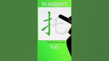 How to Write 托(to support) in Chinese? App Name :《ViewChinese》&《My HSK》