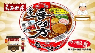サッポロ一番 『旅麺』 会津・喜多方 醤油ラーメン
