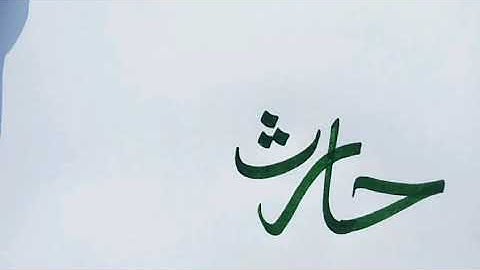 Haris name whatsapp status||haris name status||urdu calligraphy for beginners||how to write haris||