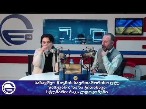 საბავშვო წიგნის საერთაშორისო დღე/“დილის არხი“/“რადიო იმედი,Radio Imedi