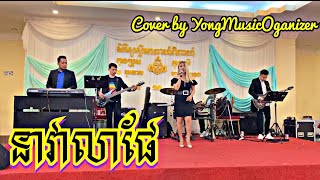 Video thumbnail of "នាវាលាផែ || nea vea lea pear || ច្រៀងដោយ អានូ #មណ្ឌលម៉ូឌែន២ #អកកេះពិរោះៗ video original 💯"