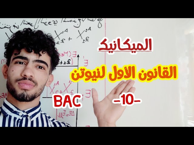 بكالوريا الميكانيك/ القانون 01 لنيوتن "مبدأ العطالة"