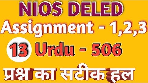 Deled course 506 Urdu Assignment 1 , 2 , और 3 का सटीक उत्तर।  Ye kaise Md Ishtiyaque