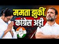 राहुल गांधी को नेता मानो, तभी होगी बात!" – ममता बनर्जी की अपील पर कांग्रेस की दो टूक शर्त |