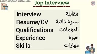 اهم الكلمات الانجليزية الشائعة عن مقابلة العمل مفيدة ،English Words About Job Interview