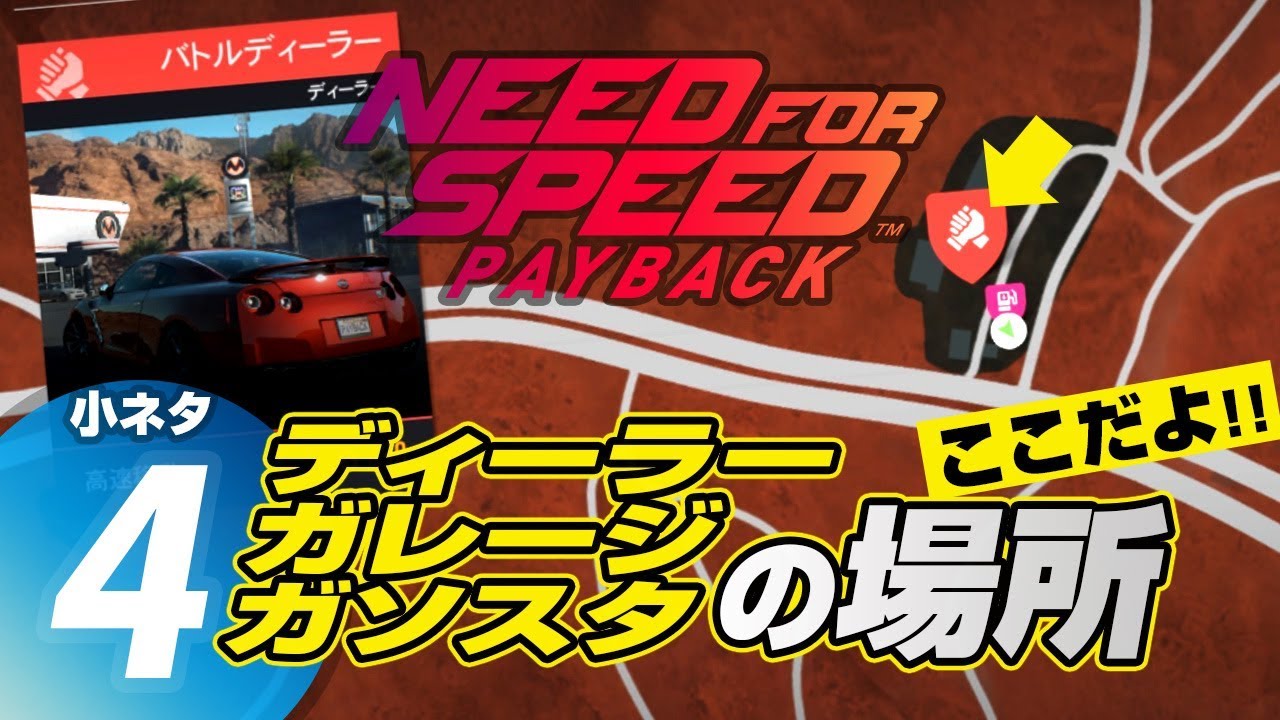 Need For Speed Payback 小ネタ 4 ディーラー ガレージ ガソスタの場所 Youtube