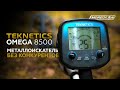 Teknetics Omega 8500 - металлоискатель не имеющий конкурентов