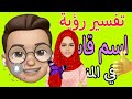 ما معنى اسم قاسم في المنام   تفسير حلم اسم قاسم في المنام لابن سيرين
