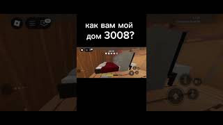мне было скучно и я решила построить дом в 3008 #3008 #икея #дом #скучно #я #новый  #ролик #яша #ня