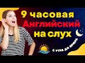 практика аудирования на английском языке ||| с утра до вечера ||| выучить английский язык