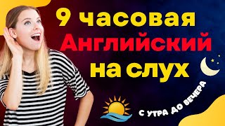 практика аудирования на английском языке ||| с утра до вечера ||| выучить английский язык