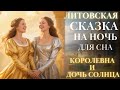 Литовская Сказка на ночь для взрослых| Королевна и Дочь Солнца | для сна| #сказка быстро заснуть