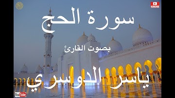 سورة الحج كاملة بصوت خاشع للقارئ ياسر الدوسري  Full Surah Al Hajj By Yasser Al Dosari