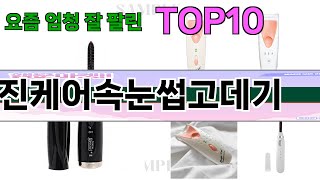 가장 많이 팔린 진케어속눈썹고데기 추천 Top10!