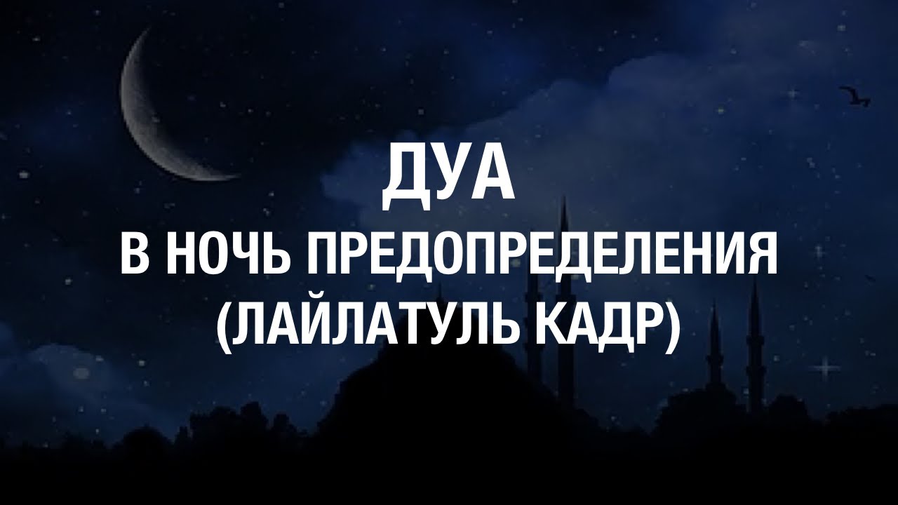 Дуа в ночь лайлатуль кадр читать. Шаби Лайлатуль Кадр. Ночь Лайлатуль Кадр. Дуа в ночь Лайлатуль Кадр. Лайлатуль Кадр ночь предопределения.