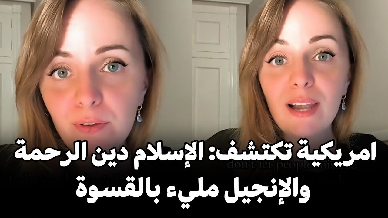 Американка, пораженная милосердием и справедливостью ислама, прочитала Коран и нашла справедливос...