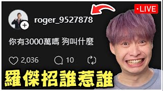 今天來看看羅傑觀眾失控的留言，羅傑到底惹誰了?｜晚上8點 跟大丸來PK SPEEDRUN RO !贏家可以幫輸家點外送(地獄懲罰)