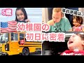 【アメリカ生活】5歳娘の幼稚園デビュー✨前日の事前準備と初日に密着！バイリンガル子育て|国際結婚