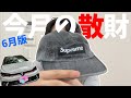 POLOGTIを少しカスタム🚙💨supremeとヘアスタイリング剤を購入です💸💸💸【散財日記#6】