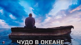 Чудо в океане — Фильм На Вечер 2021 (СЕМЕЙНЫЙ)