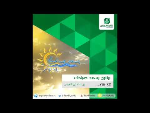 يسعد صباحك مع الدكتور الحسن بن يحيى المناخرة المدير التنفيذي لملتقى مكة الثقافي