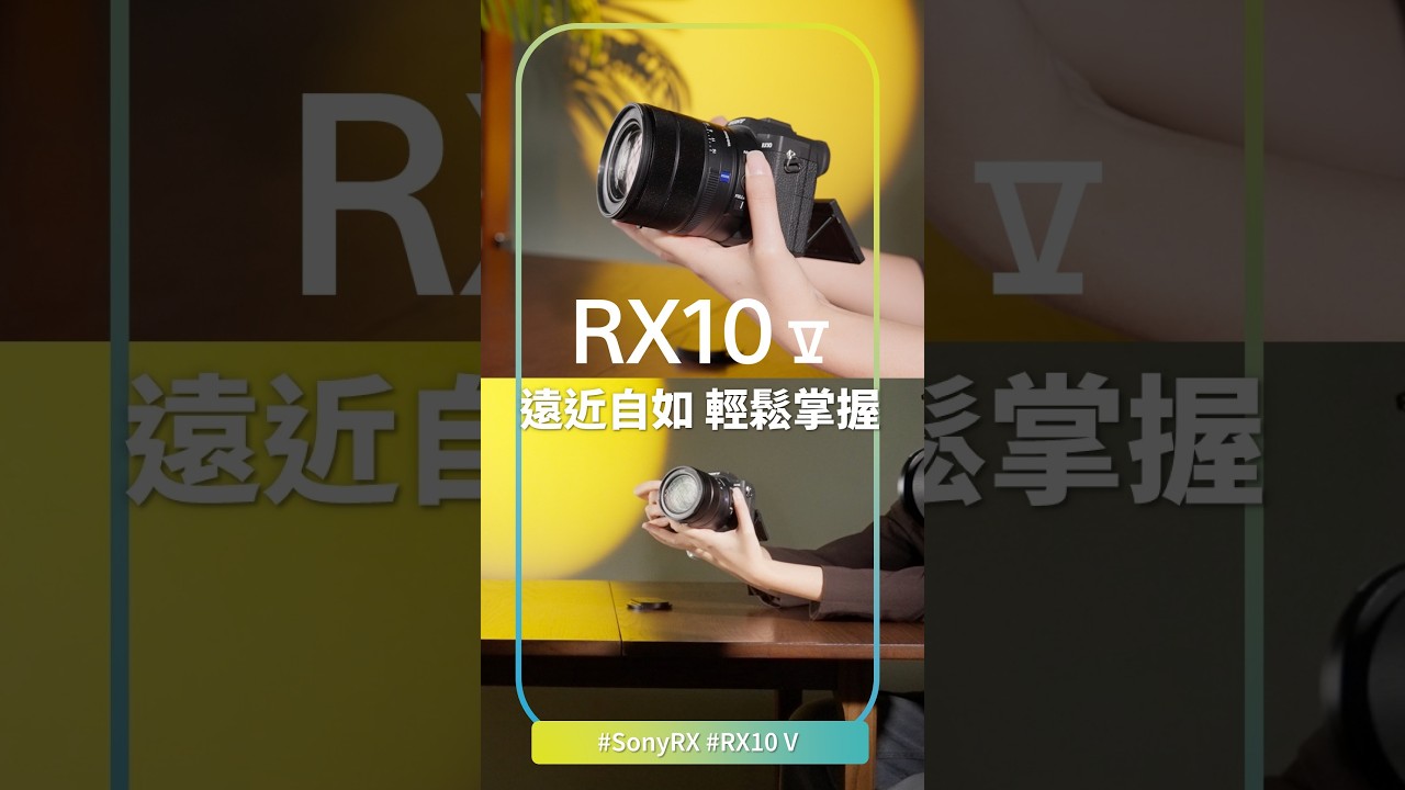 RX10 V 開箱!遠近自如 輕鬆掌握 📷#shorts #asmr #RX10M5 縮圖