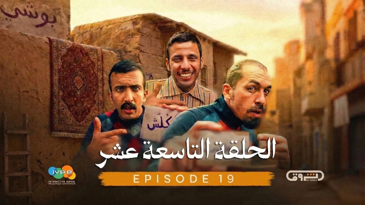 بني قلال | الموسم الأول | الحلقة التاسعة عشر 19  | beni guellal