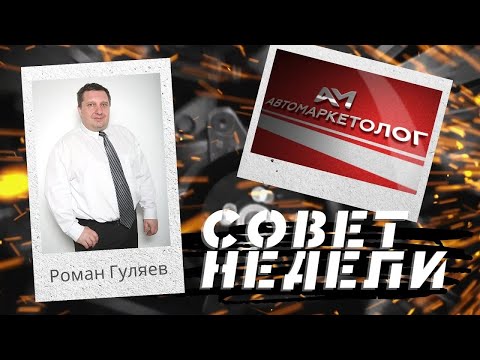 05.03.2024 — Роман Гуляев об эффективных системах мотивации для сотрудников СТО