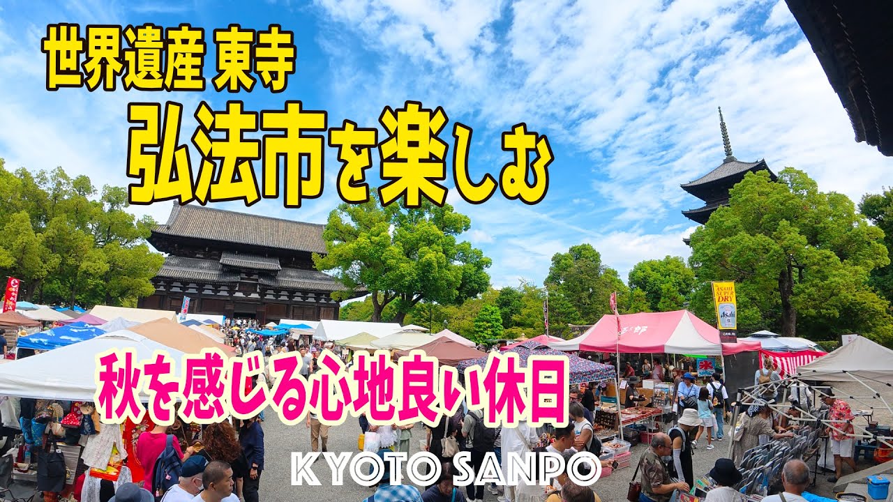 2025/9/21  秋風そよぐ東寺の弘法市 笑顔の観光客と地元で賑わう一日 国際色豊かな世界遺産を巡る /初秋の京都/初秋さんぽ/Kyoto walk [京都4K]