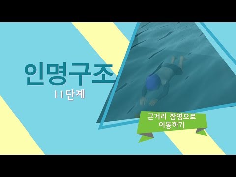 인명구조 11단계  근거리 잠영으로 이동하기