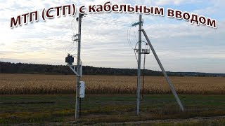 МТП (СТП) с кабельным вводом