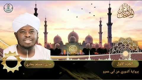 القارئ مسلم بخاري | الجزء الاول | برواية الدوري عن أبي عمرو | المصحف المرتل