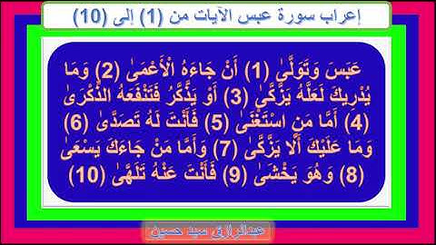 إعراب سورة عبس الآيات من 1 إلى 10